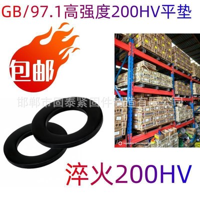 GB/T97.高强度平垫 200HV垫片 国标垫片  金属垫圈一箱包邮
