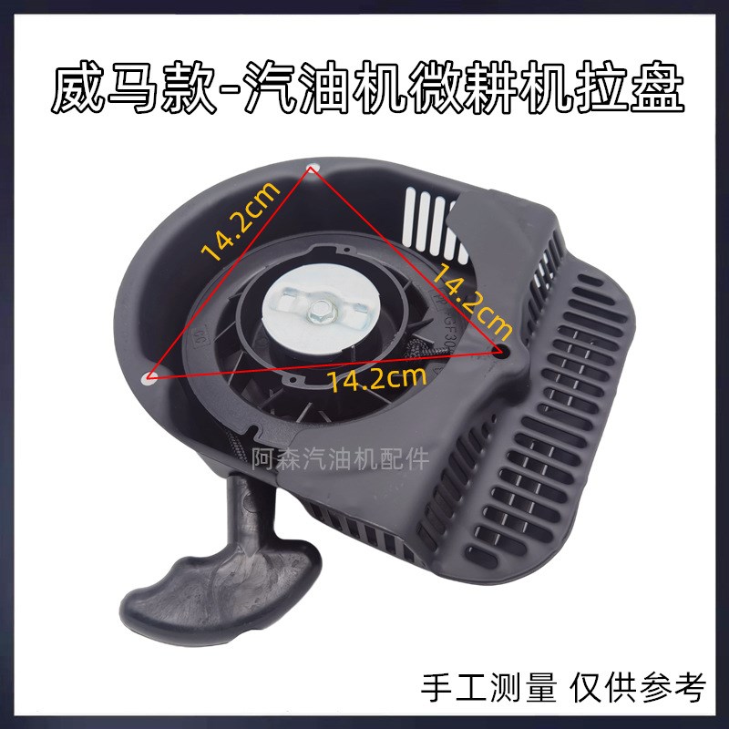 汽油机微耕机拉盘168F170F鑫源款威马防水款农用旋耕机启动手拉盘