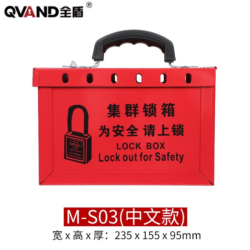 QVAND全盾 集群锁具箱可13人同时上锁手提式钥匙管理共锁箱 M-S01