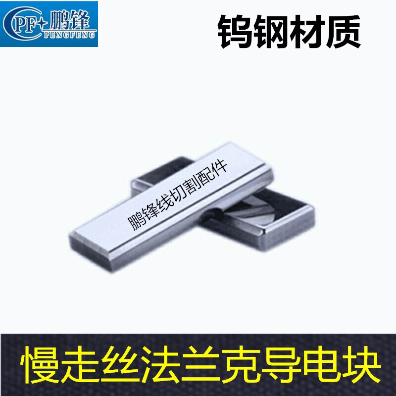 线切割慢走丝配件法兰克发那科法那科导电块法那克给电板钨钢F006