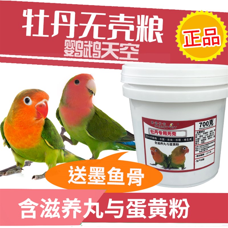 鹦鹉天空牡丹小鹦鹉无壳饲料黑棕头黄桃牡丹鹦鹉饲料鸟粮食700克