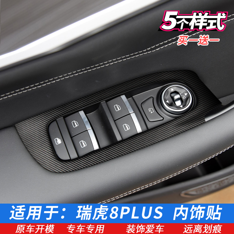 21-22款奇瑞瑞虎8PLUS车门控制面板贴玻璃升降开关贴膜内饰改色膜