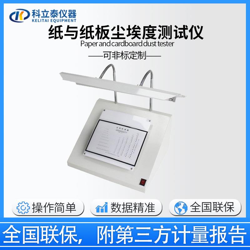 纸与纸板尘埃度测定仪卫生纸尘埃度仪测试仪厂家现货