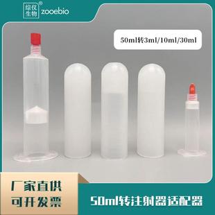 10ml 50ml转30ml 3ml离心机注射器适配器不锈钢套管离心圆底接头