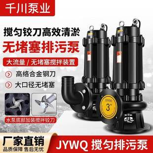 JYWQ潜水搅匀排污泵380v无堵塞淤泥集水坑泥浆三相污水泵220v铰刀