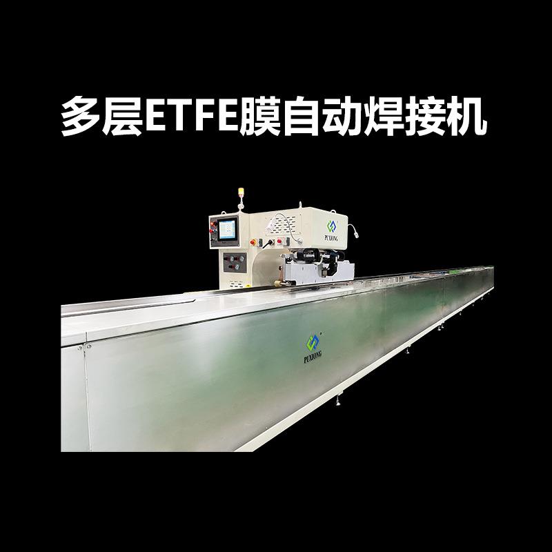 多层ETFE膜自动焊接机全自动轨道行走式焊接机