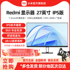 小米Redmi 显示器 27英寸 100Hz高清 IPS 低蓝光1080P游戏办公屏