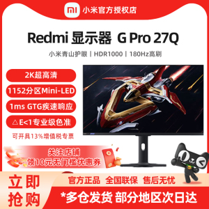 小米Redmi 显示器 G Pro 27Q 2K180Hz高刷 27英寸 电竞游戏显示屏