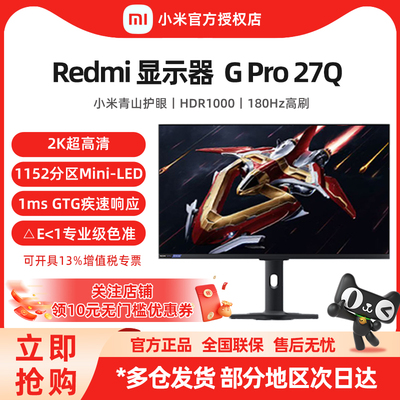 小米Redmi 显示器 G Pro 27Q 2K180Hz高刷 27英寸 电竞游戏显示屏