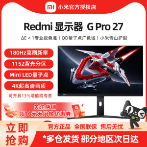 小米Redmi 显示器 G pro 27 180Hz高刷2K 27英寸 Mini LED电竞屏
