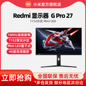 小米Redmi 显示器 G pro 27 180Hz高刷2K 27英寸 Mini LED电竞屏