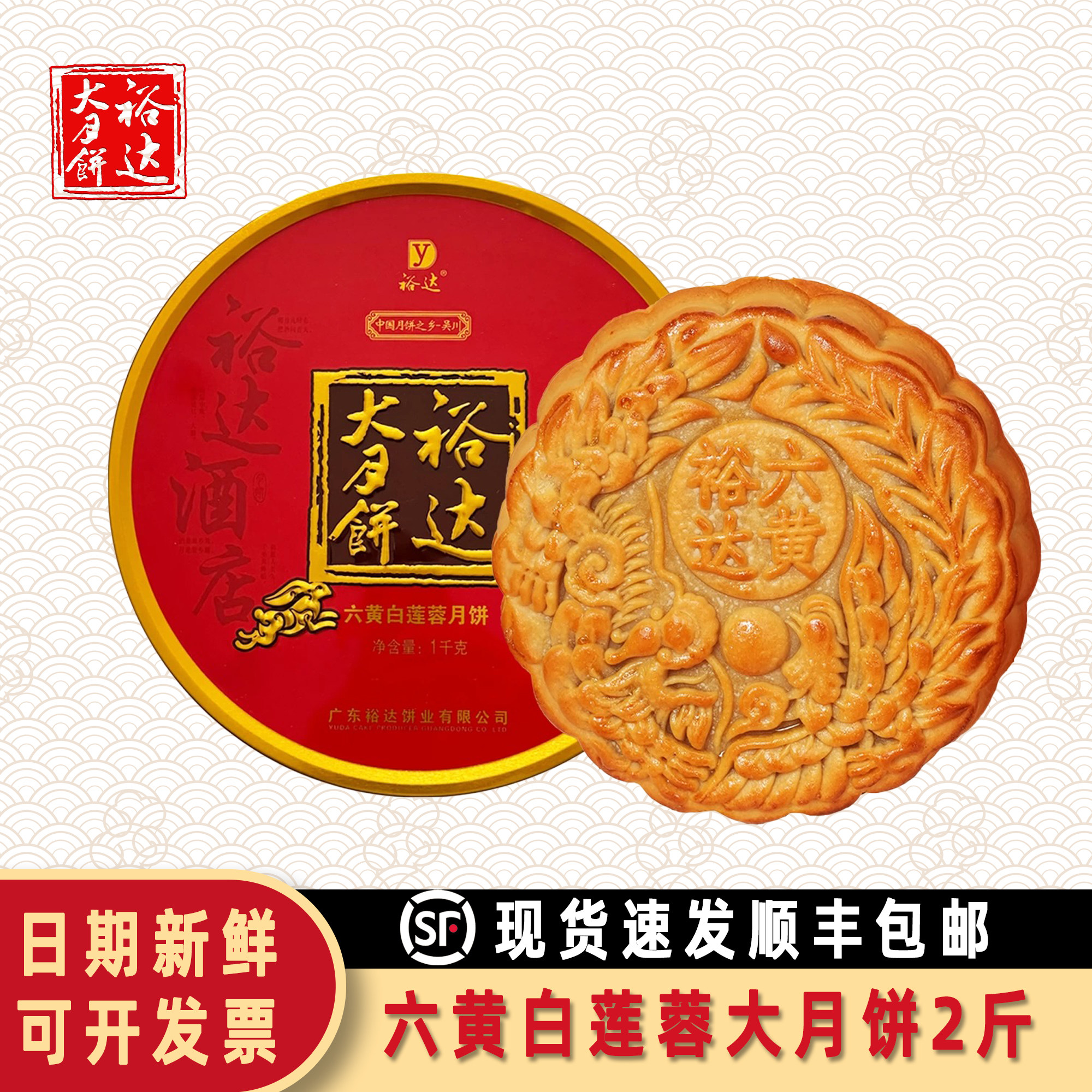 裕达大月饼六黄白莲蓉1000g礼盒