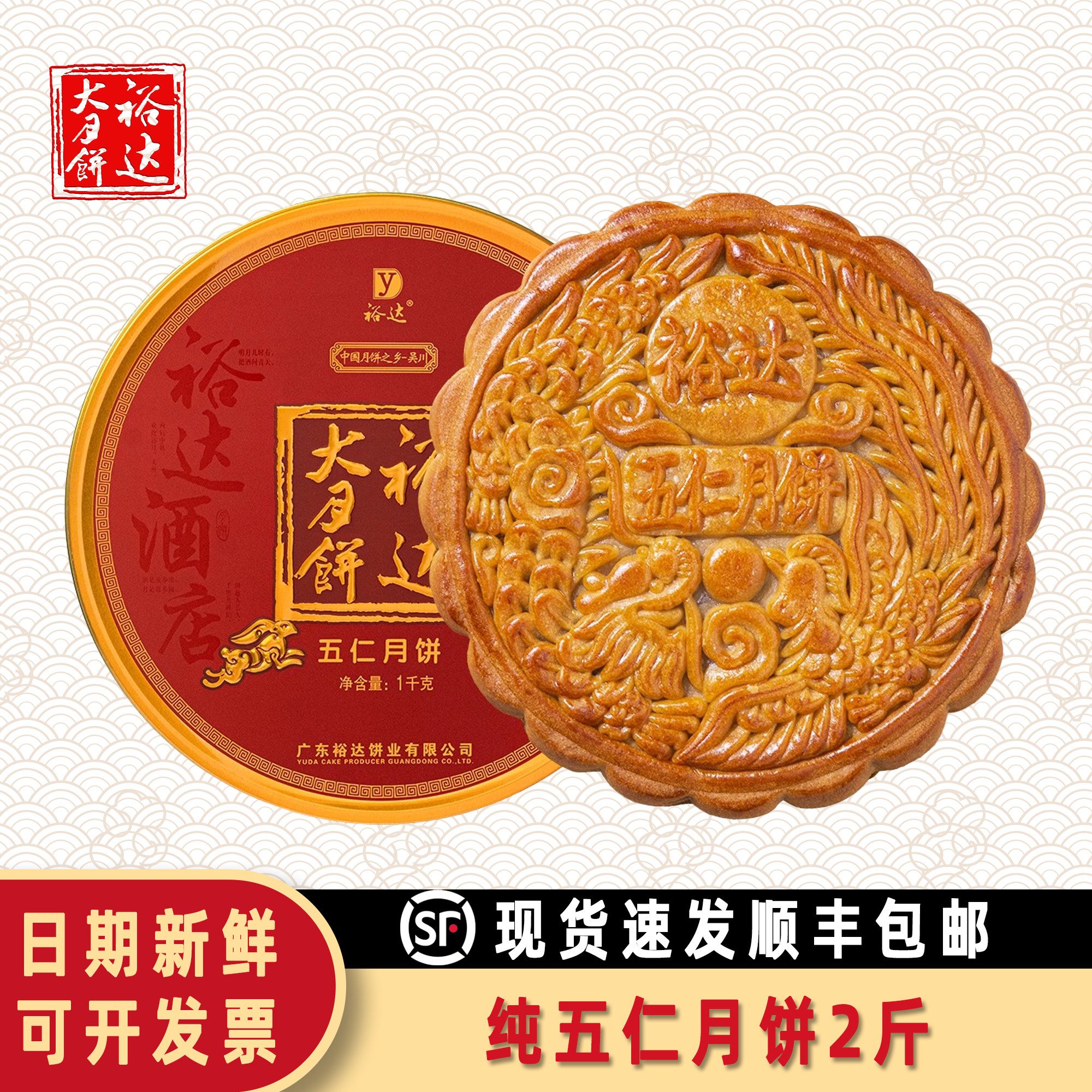 裕达大月饼五仁月饼2斤顺丰包邮广东吴川特产传统中秋送礼佳品