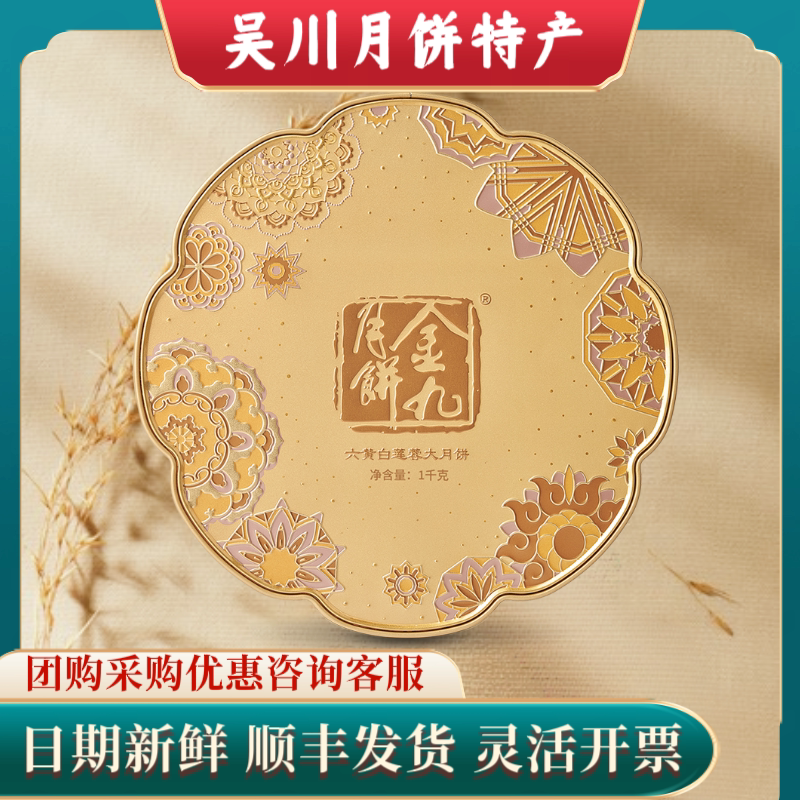 吴川金九六黄白莲蓉大月饼2斤