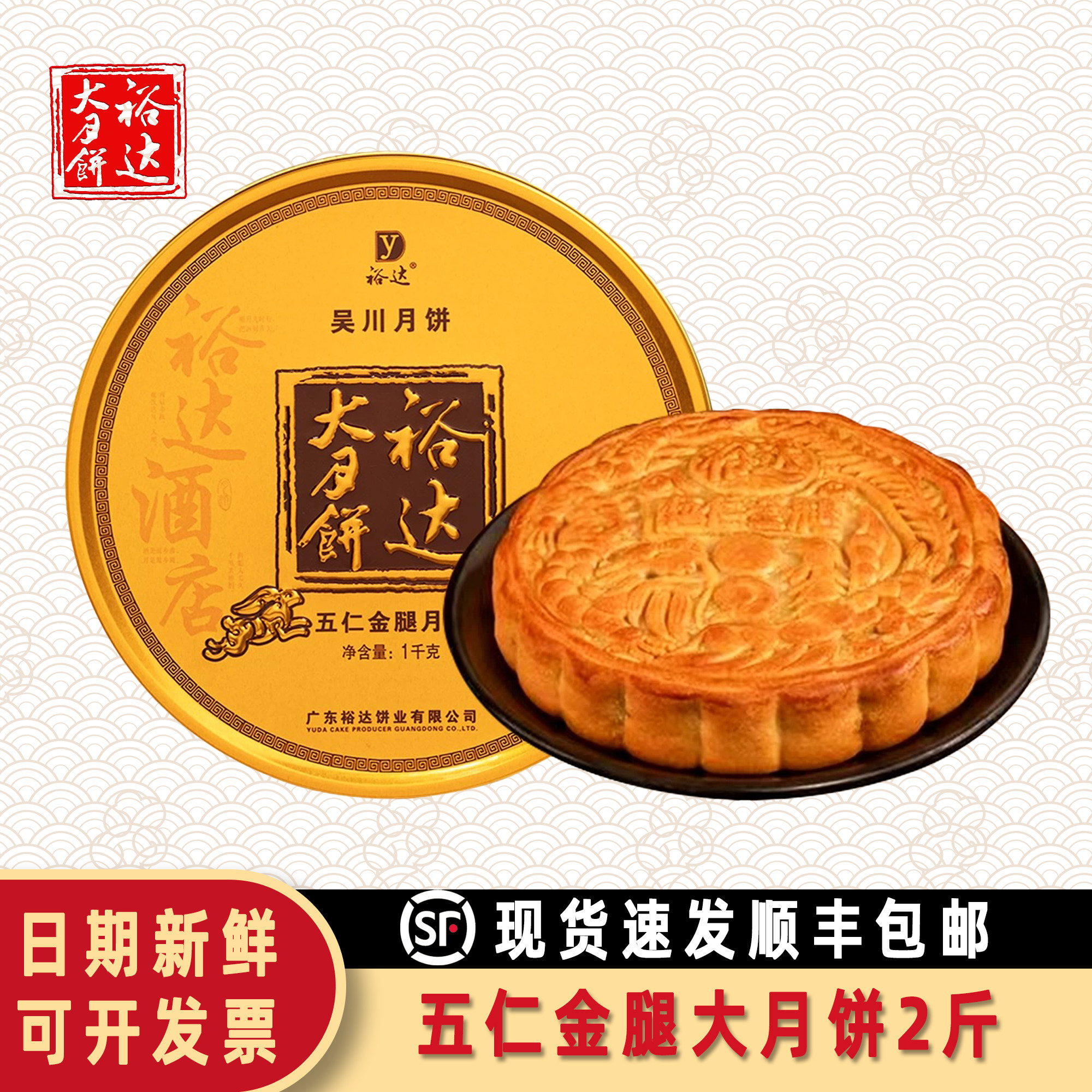 裕达五仁金腿大月饼2斤装1000g中秋节糕点礼盒湛江吴川顺丰包邮