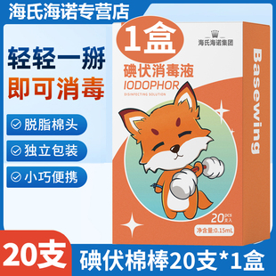 海氏海诺碘伏棉签医用碘酒消毒液一次性棉棒新生婴儿肚脐便携独立