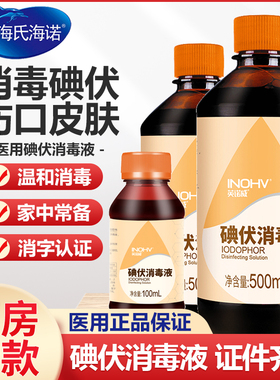 海氏海诺碘伏消毒液医用大瓶杀菌泡脚碘酒家用皮肤伤口喷雾消毒液