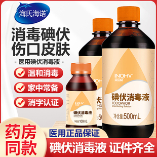 海氏海诺碘伏消毒液医用大瓶杀菌泡脚碘酒家用皮肤伤口喷雾消毒液