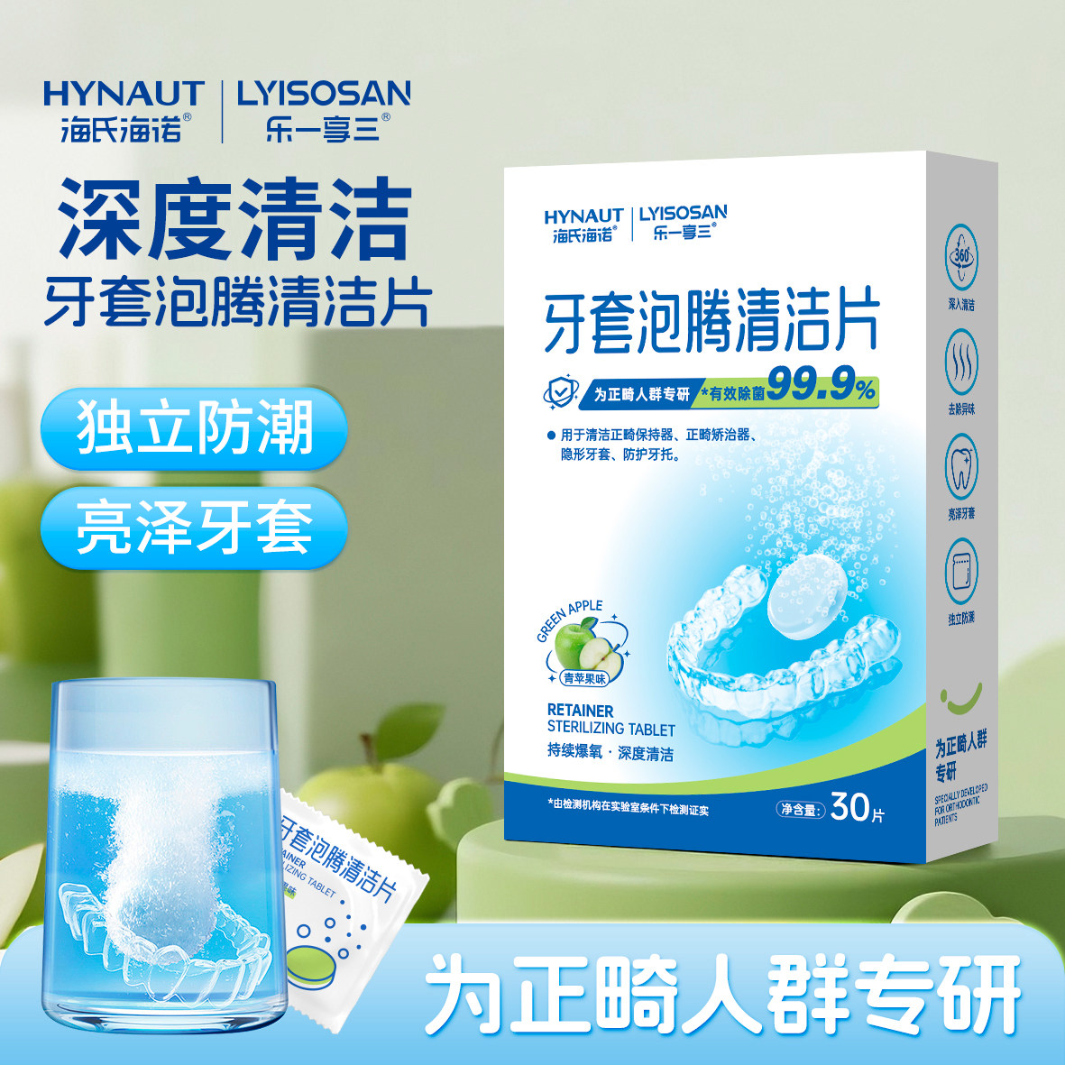 海氏海诺牙套泡腾清洁片30片