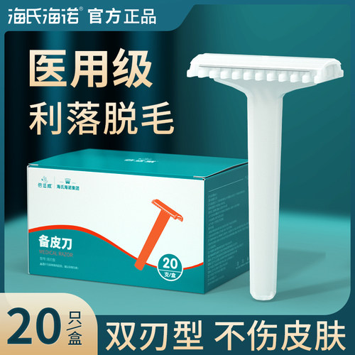 海氏海诺医用一次性备皮刀
