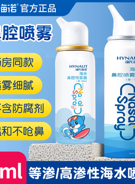 海氏海诺生理性海盐水鼻腔喷雾鼻喷剂儿童鼻炎冲鼻喷雾洗鼻器