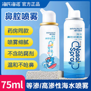 海氏海诺生理性海盐水鼻腔喷雾鼻喷剂儿童鼻炎冲鼻喷雾洗鼻器