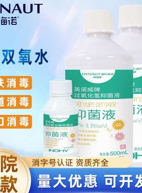 海氏海诺3%过氧化氢消毒液医用皮肤物表杀菌护理液家用双氧水溶液
