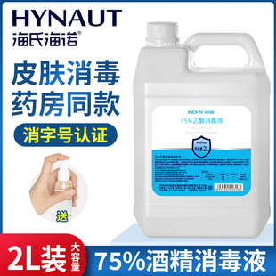海氏海诺医用酒精75%消毒液喷雾 皮肤物品医疗杀菌75度乙醇消毒水
