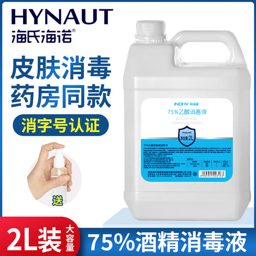海氏海诺医用75%酒精消毒液2L