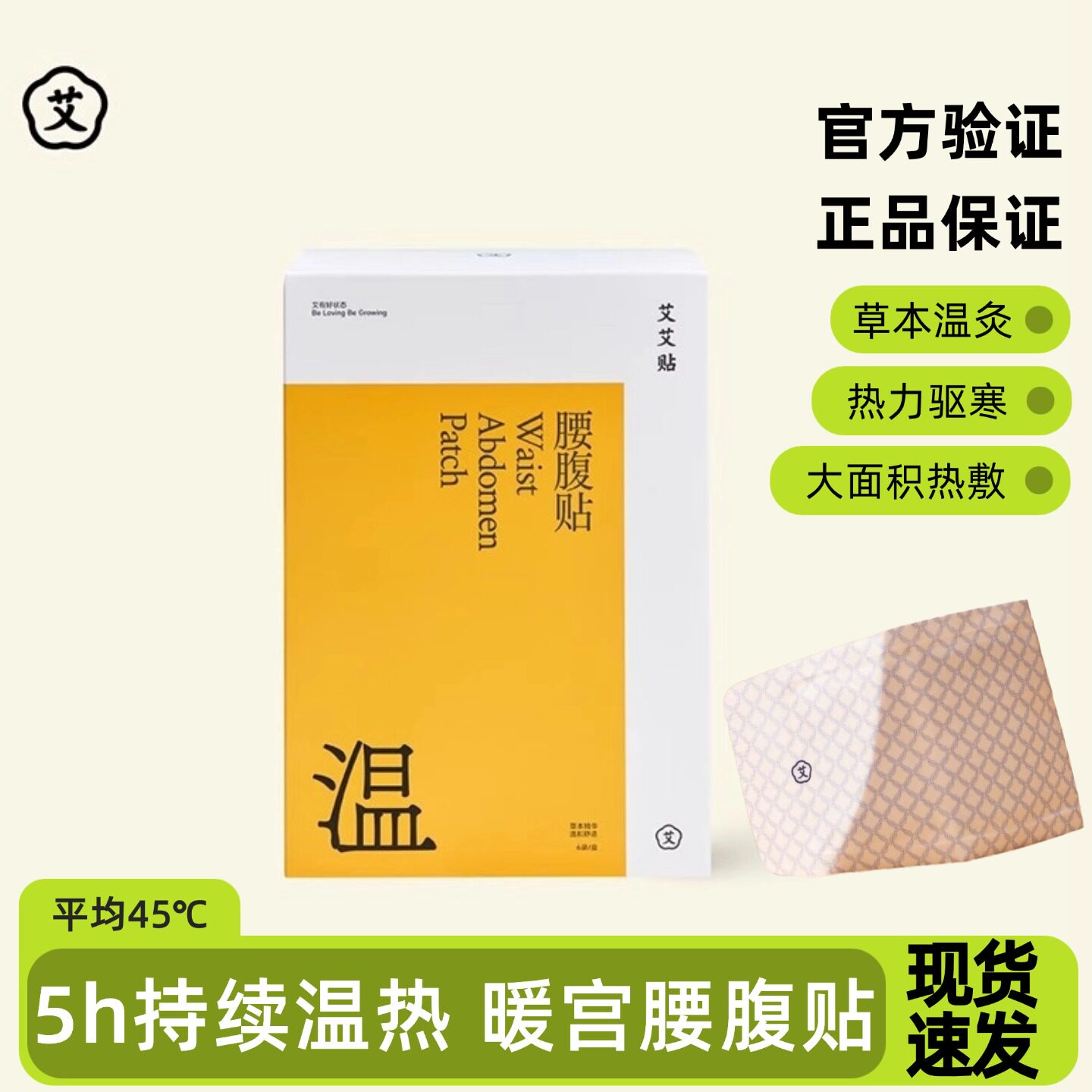 艾艾贴腰腹暖贴草本精粹艾灸贴