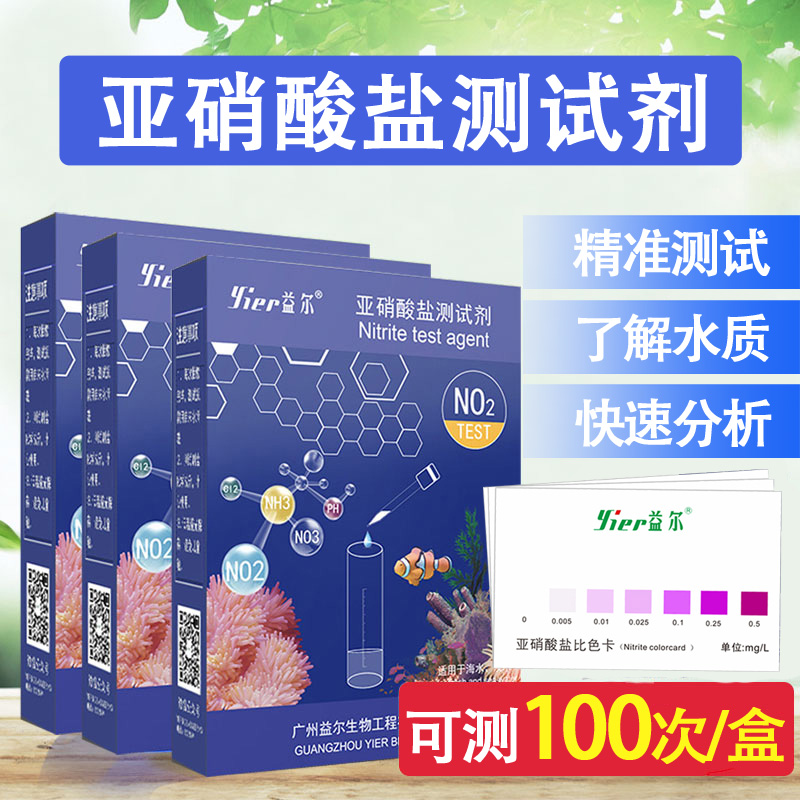 益尔亚硝酸盐测试剂鱼缸水质检测氨氮分析调节纸水族pH测试盒套装