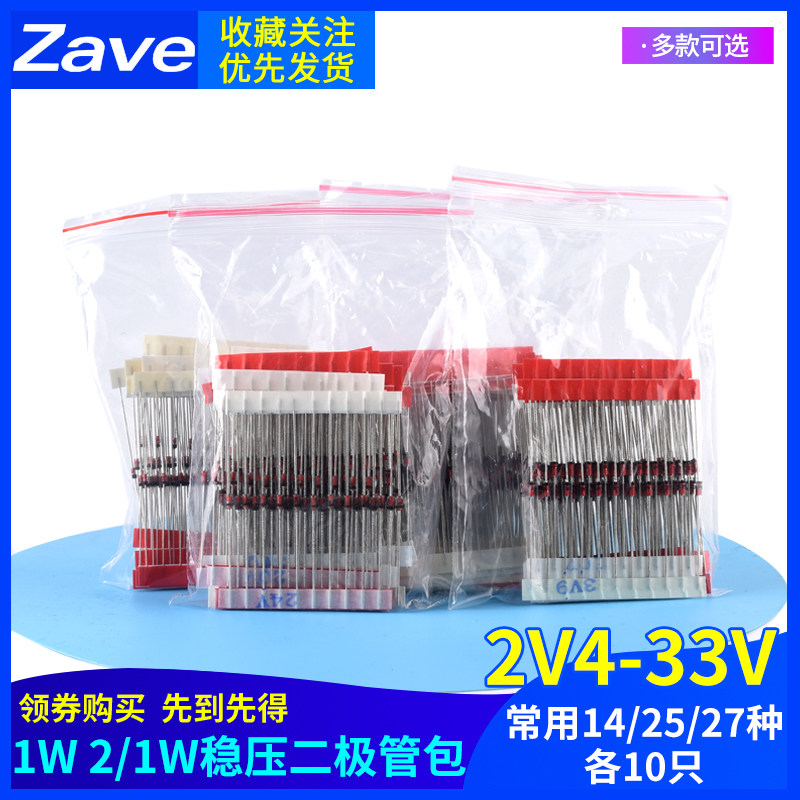 1W稳压二极管包元件包1/2w 0.5w 2V4-33V 常用14/25/27种各10只