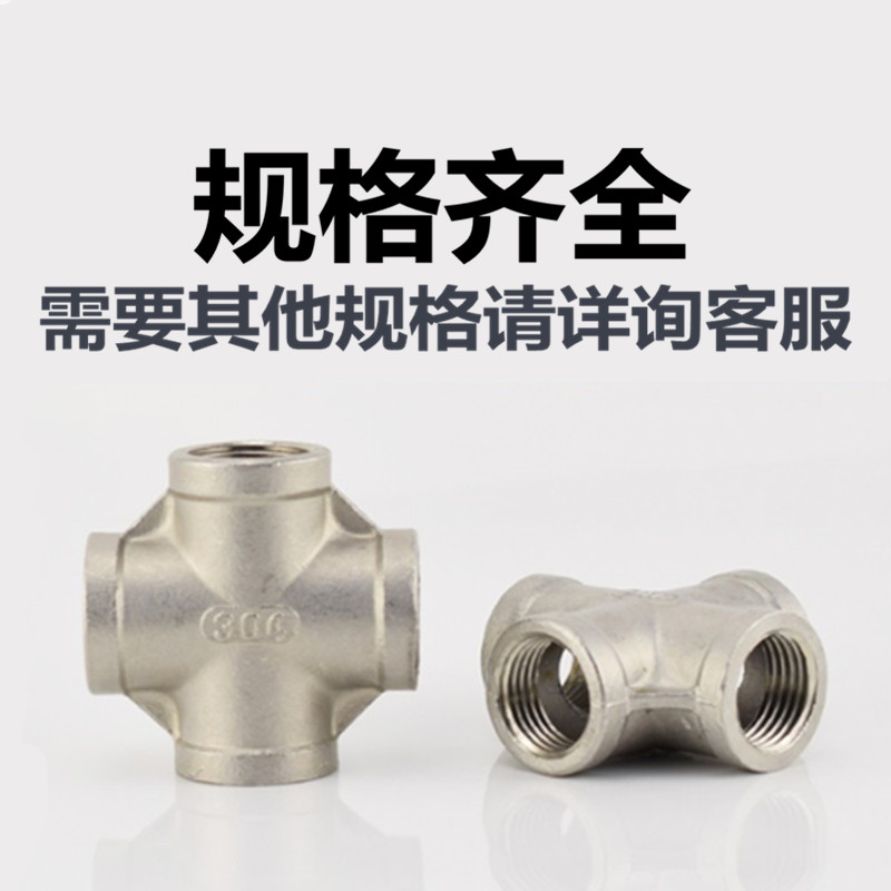 304不锈钢内螺纹四通内丝四通丝扣丝口直接4分6分1寸2寸水暖配件