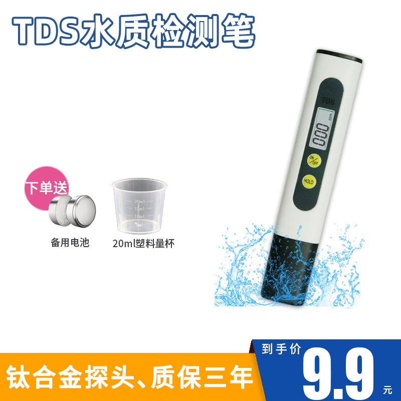 tds水质测试笔饮用水净水器水质测试笔家用自来水水质检测笔两键