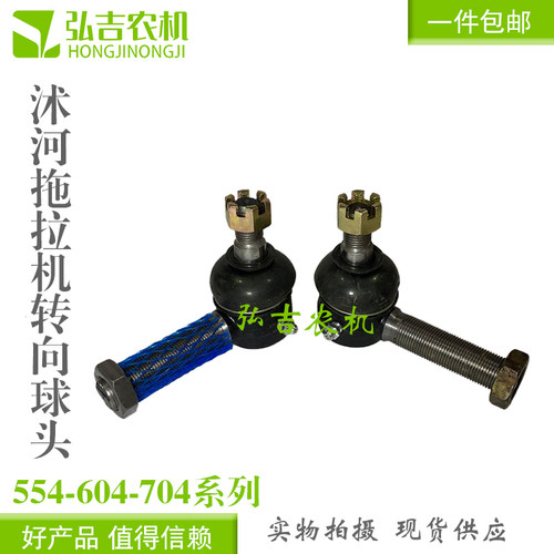 沭河 东方红 554/604/704拖拉机 前桥 转向拉杆 球头18/20丝