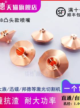 激光喷嘴宏山迅镭内台阶万顺兴WPCT大族雷射切割机防撞凸头割嘴