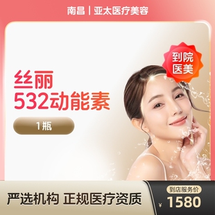 【到店医美】丝丽动能素532水光针收缩毛孔提亮肤色水光针补水