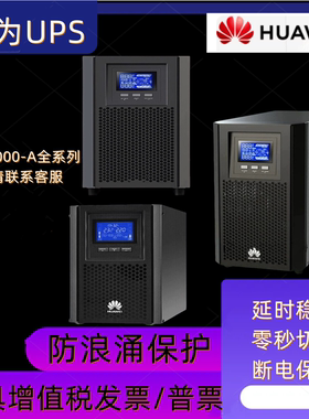 华为不间断电源1KTTL机房应急3KTTS延时维稳6KTTL在线式UPS10KTTL