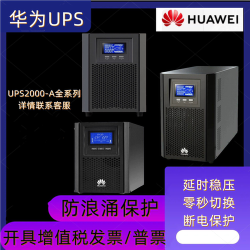 华为UPS延时稳压6KTTL机房备用