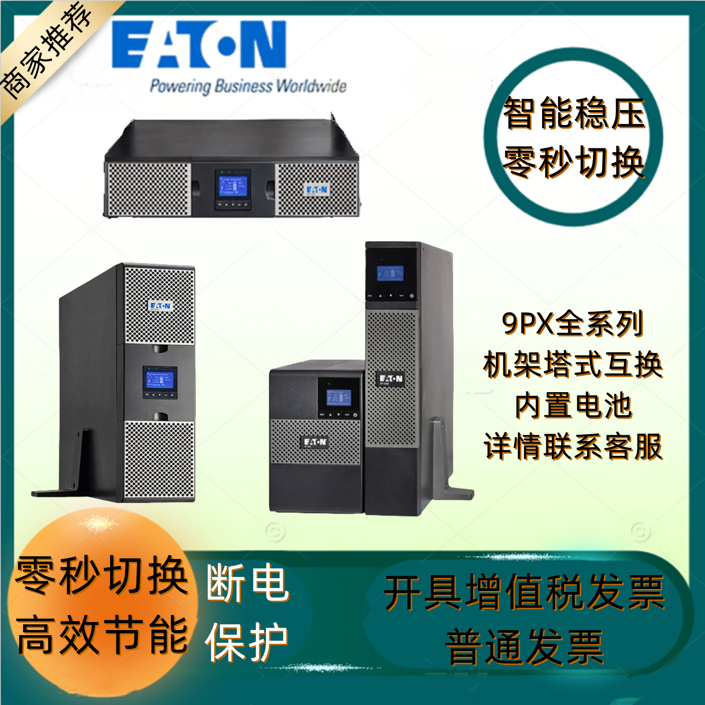 伊顿9PX系列3000iRT机架塔式互换