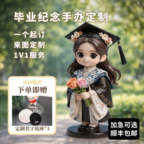 毕业礼物定制手办送女生送闺蜜