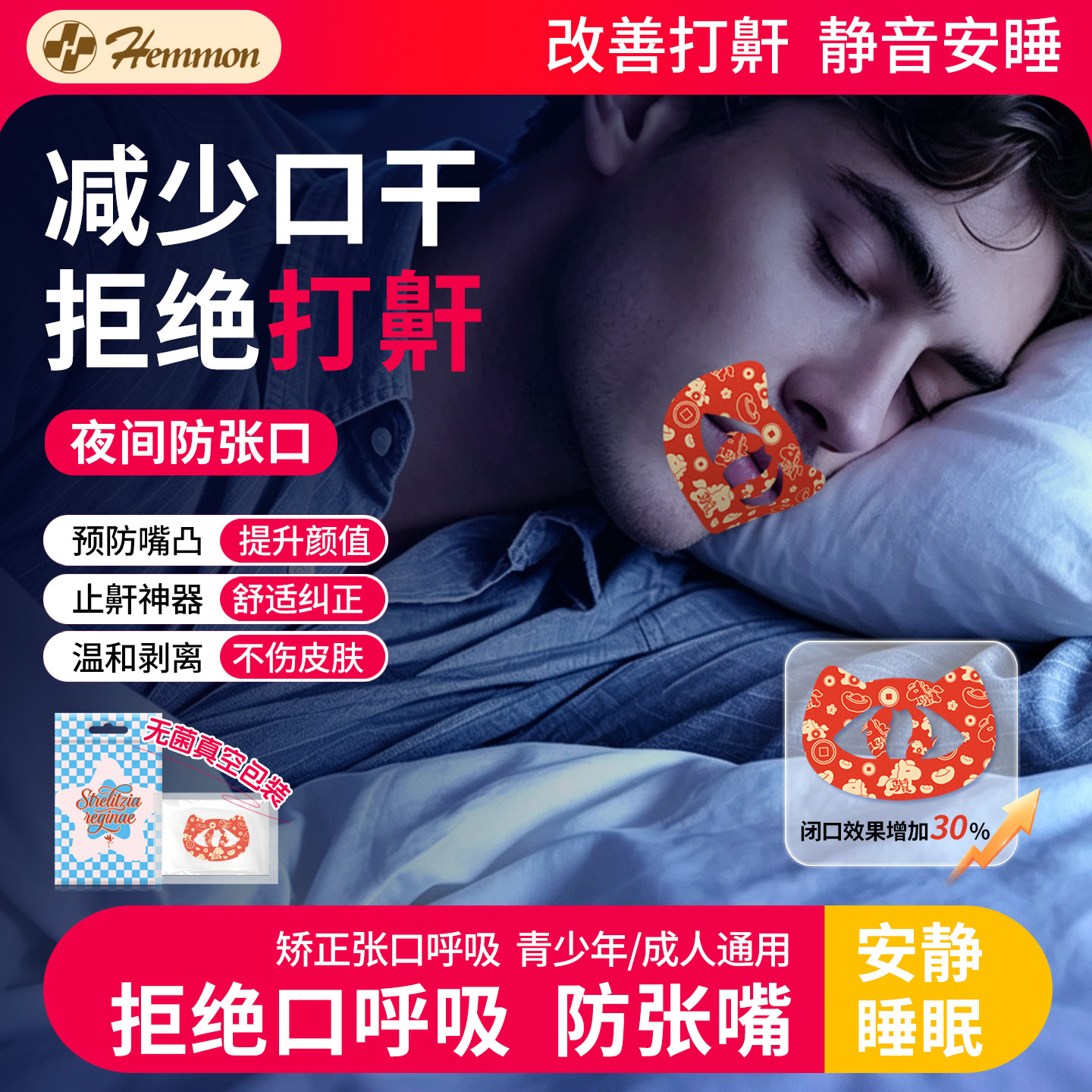 Hemmon口呼吸闭嘴贴成人嘴巴矫正贴封口睡觉闭口防张嘴防打鼾神器