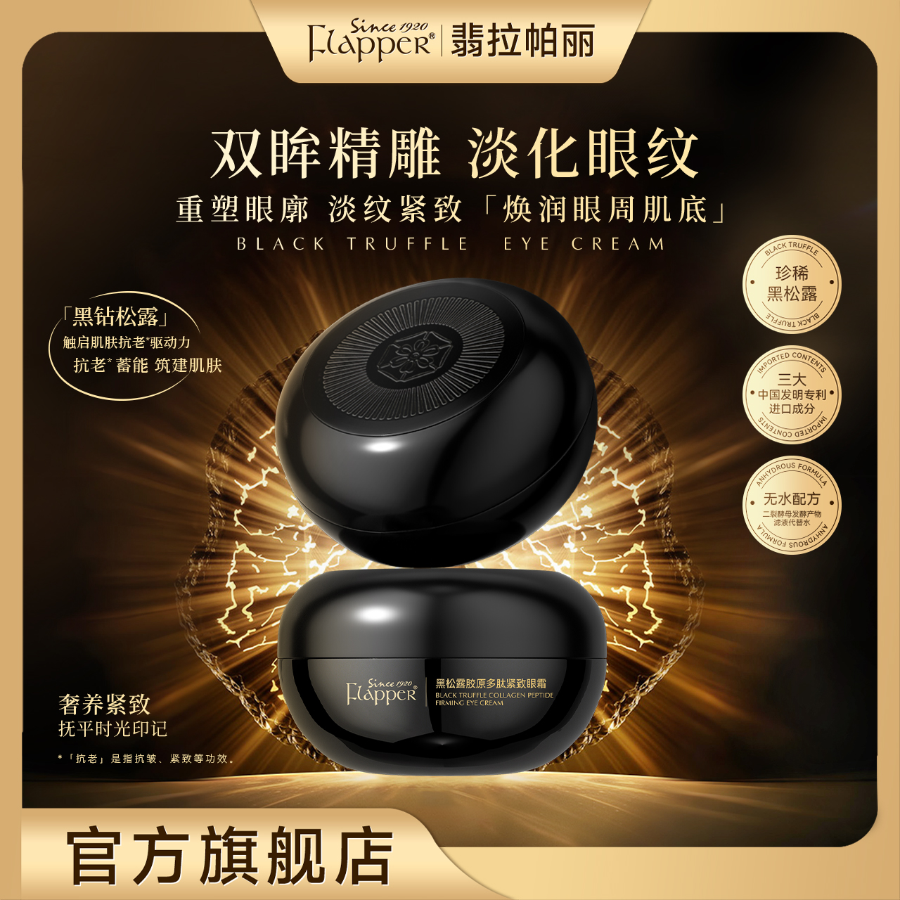 Flapper翡拉帕丽黑松露胶原多肽紧致眼霜抗老养颜精雕官方