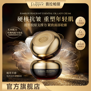 Flapper翡拉帕丽蔷薇沁香精油贵妇霜抗皱紧致精雕面霜官方正品