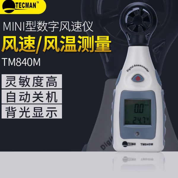 泰克曼袖珍风速计微型数字无线风速仪风向风温计TM826/840M/856D