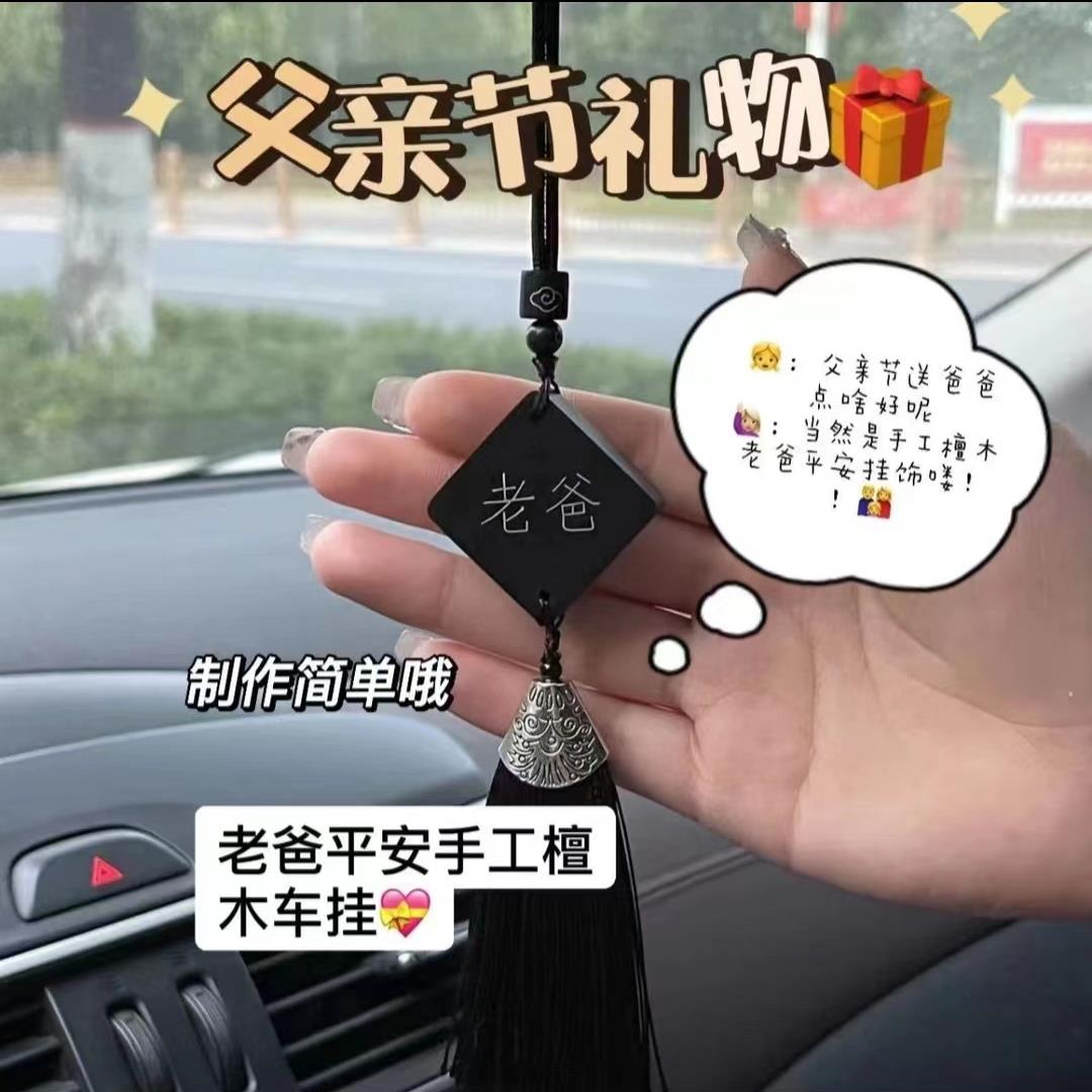 父亲的生日礼物学生党实用送爸爸手工diy车挂挂件礼品父亲节礼物