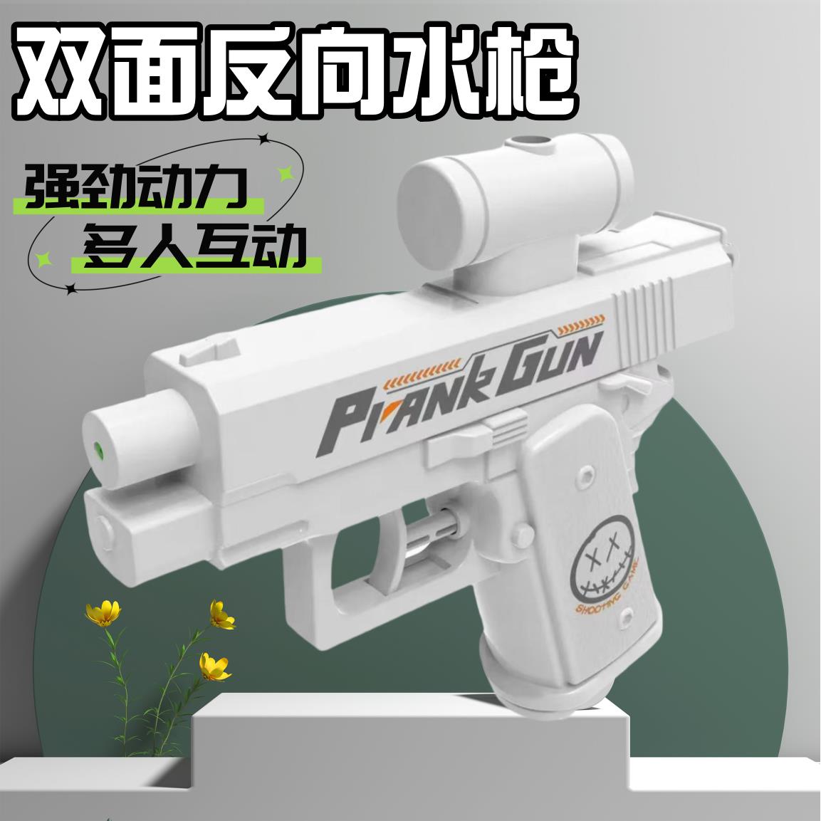 何晨光水枪玩具打水仗整蛊创意双面反向水枪滋水搞怪儿童玩具