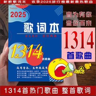2025歌词本网络火爆流行网红经典华语乐坛网易云歌曲免抄书1314首