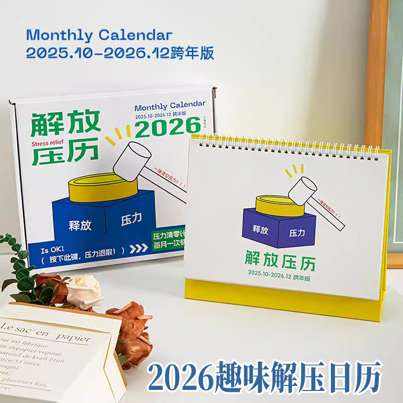 2026年趣味解压日历可手撕开心治愈系解放压力台历送男女朋友闺蜜
