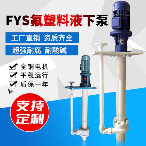 FYS半潜水式液下化工泵PP耐腐蚀无机封液下化工泵YU液下泵厂家直